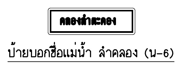 ป้าย น-6