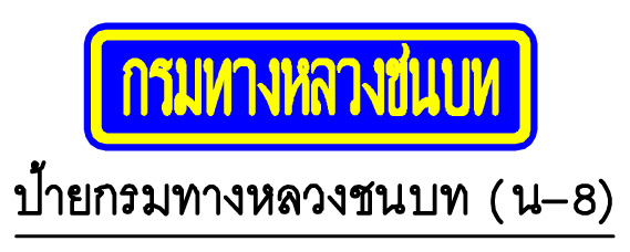 ป้าย น-8