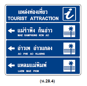 ป้ายรวมแหล่งท่องเที่ยว ป้าย น.28.4