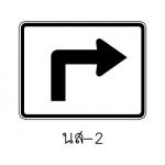 ป้าย นส-2