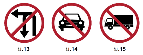 ป้าย บ.13 ป้าย บ.14 ป้าย บ.15