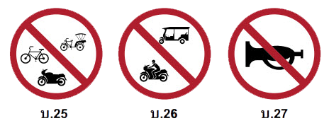 ป้าย บ.25 ป้าย บ.26 ป้าย บ.27
