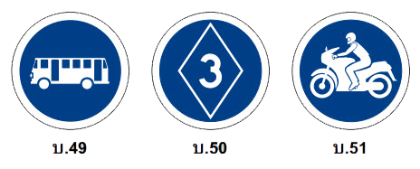ป้าย บ.49 ป้าย บ.50 ป้าย บ.51
