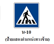 ป้าย น-10