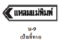 ป้าย น-9